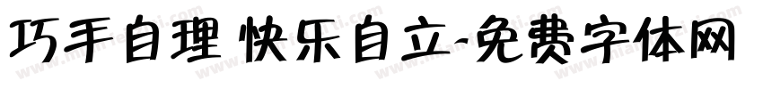 巧手自理 快乐自立字体转换
